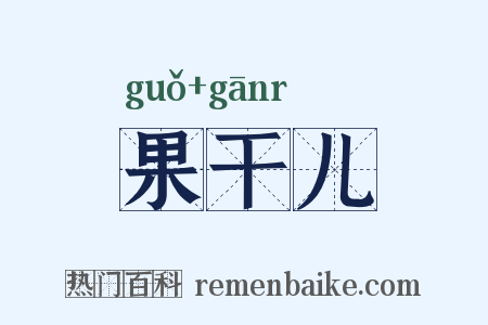 果干儿是什么意思的图片